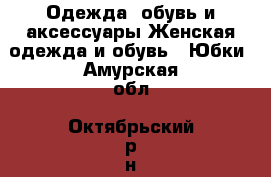 Одежда, обувь и аксессуары Женская одежда и обувь - Юбки. Амурская обл.,Октябрьский р-н